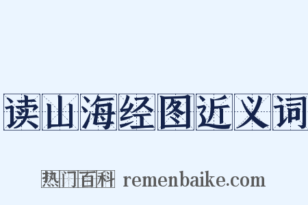 读山海经图近义词是什么意思的图片